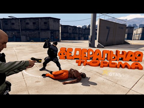 Видео: УСТРОИЛИСЬ В ФЕДЕРАЛЬНУЮ ТЮРЬМУ И ПОСАДИЛИ КОЛЛЕГУ ЗА РЕШЕТКУ В ГТА 5 РП (Burton)
