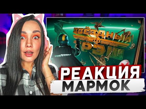 Видео: Реакция MILKA PLAY на Мармока Marmok - Звездный Треш (HELLDIVERS 2) Реакция