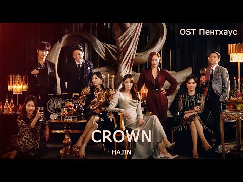 Видео: HAJIN - Crown (OST Пентхаус) (перевод на русский/кириллизация/текст)