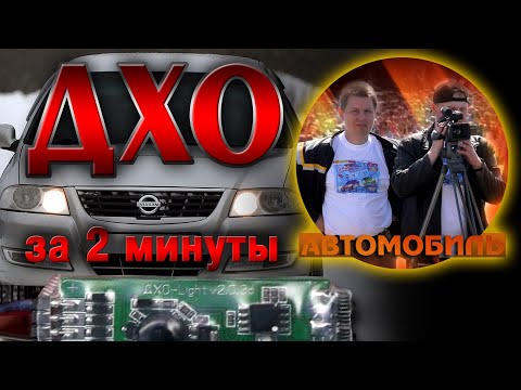 Видео: Ходовые огни за 2 минуты на любую машину. Никакого колхоза!