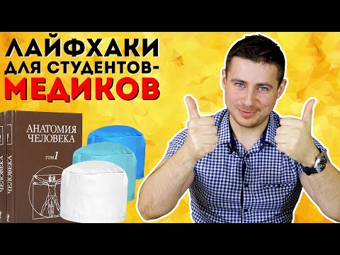 Видео: Лайфхаки для студентов медиков | Топ советов от Мамедыча