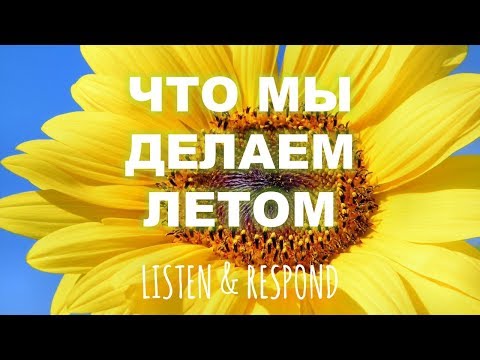 Видео: Basic Russian 3️⃣. Listen & Respond: Что мы делаем летом?