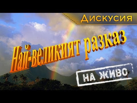 Видео: "Удивителният свят на Библията": 4. Най-великият разказ [Дискусия]