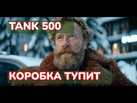 Видео: Отзыв владельца Танк 500: пересел с Вольво и... привыкаю к коробке!