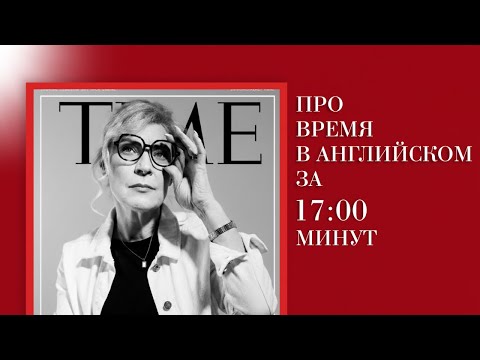 Видео: Как устроено время в англоязычном мире?