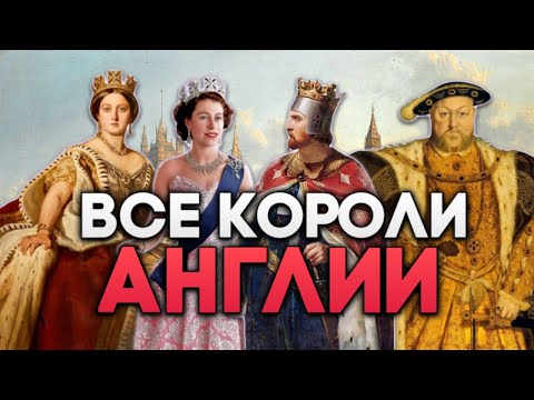 Видео: Все короли в истории Англии