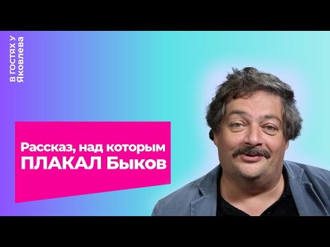 Видео: Рассказ, над которым плакал Быков