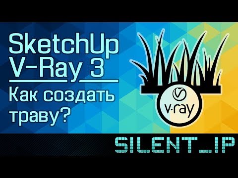Видео: SketchUp и V-Ray 3: Как создать траву?
