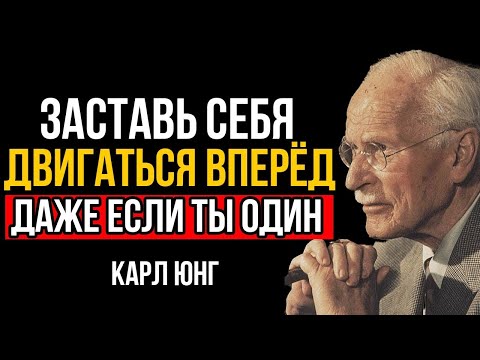 Видео: Как двигаться вперёд, даже в одиночестве - Карл Юнг