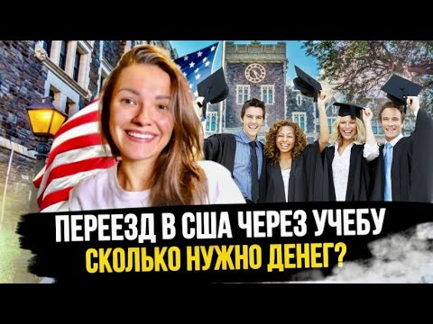 Видео: Во сколько вам обойдется переезд в США - Подсчитала основные расходы. Языковые курсы