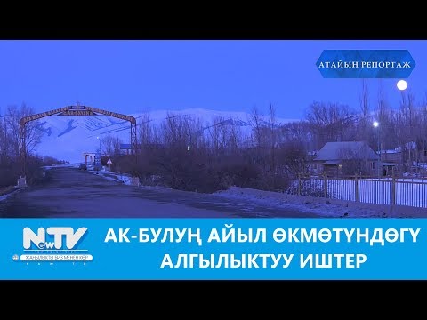 Видео: АК-БУЛУҢ АЙЫЛ ӨКМӨТҮНДӨГҮ АЛГЫЛЫКТУУ ИШТЕР\\АТАЙЫН РЕПОРТАЖ\\NewTV