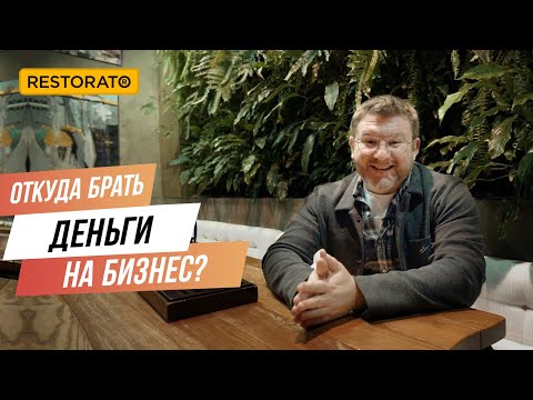 Видео: Где брать инвестиции на открытие ресторанного бизнеса? | Советы Димы Борисова