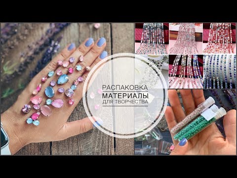 Видео: Распаковка посылок | материалы для брошей | лаковые кристаллы | фетр | стразы Swarovski | бусины