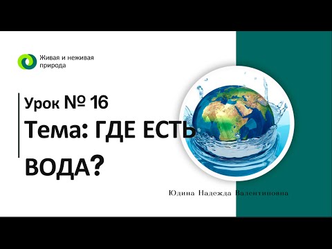 Видео: Естествознание. 3 класс. Где есть вода?