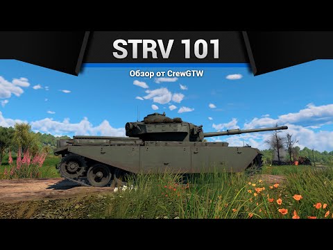 Видео: ПОДКАЛИБЕРНЫЙ МОНСТР Strv 101 в War Thunder