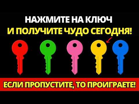 Видео: 🔑 БОГ ГОВОРИТ: СЕГОДНЯ ТОТ САМЫЙ ДЕНЬ! НАЖМИ НА КЛЮЧ И ПОЛУЧИ ЧУДО, КОТОРОЕ ИЗМЕНИТ ТВОЮ ЖИЗНЬ!