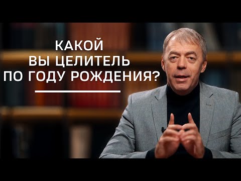 Видео: Какой вы целитель по году рождения? | Нумеролог Андрей Ткаленко