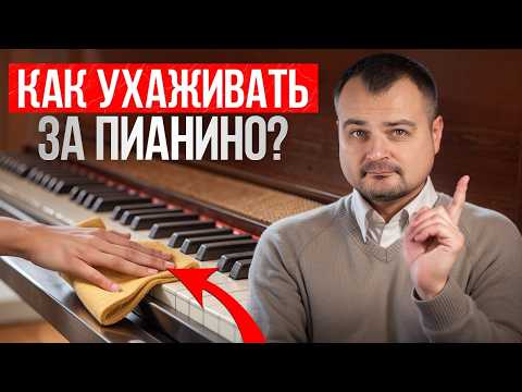 Видео: Пианино прослужит ДОЛГО, если делать ЭТО / Правила ухода за АКУСТИЧЕСКИМ и ЦИФРОВЫМ фортепиано