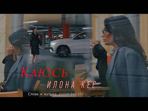 Видео: Илона Кесаева и ВК Логистик - Каюсь (премьера клипа 2024)