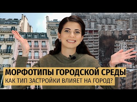 Видео: Морфотипы городской среды: как тип застройки влияет на город?