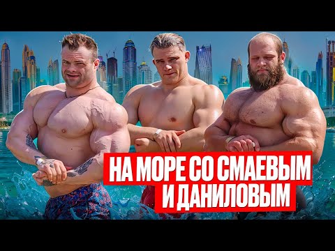 Видео: КАЙ ГРИН ВЫГНАЛ СМАЕВА И ДАНИЛОВА С ВЫСТАВКИ | ОТДЫХ НА ПЛЯЖЕ | ДУБАЕ ДЕНЬ ПЯТЬ