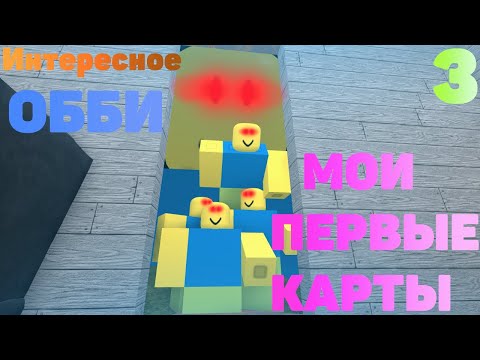 Видео: ИНТЕРЕСНОЕ ОББИ! | Мои Первые Карты В Roblox #3 |