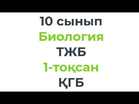 Видео: 10 сынып Биология ТЖБ 1-тоқсан КГБ