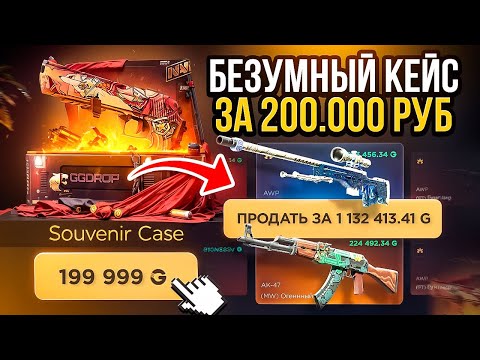 Видео: БЕЗУМНЫЙ КЕЙС ЗА 200 000 РУБЛЕЙ! ГГДРОП ВЫ СОШЛИ С УМА? ХАХА ВОТ ЭТО ДРОП, ЭТО ПРИКОЛ?