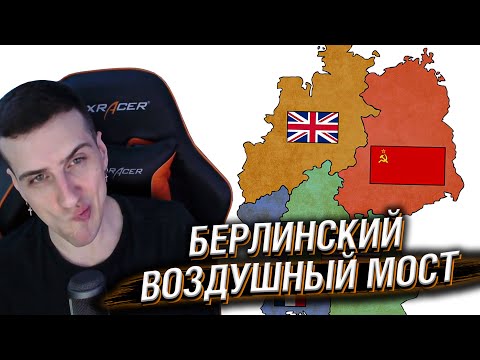 Видео: Hellyeahplay смотрит: Берлинский воздушный мост - Мудреныч
