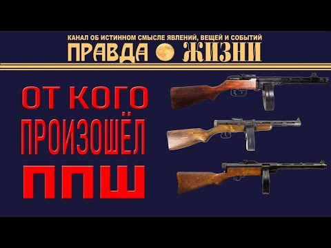 Видео: От кого произошёл ППШ