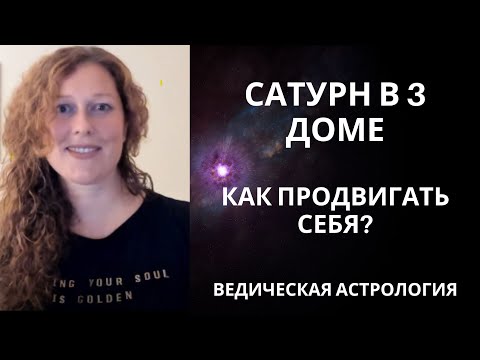 Видео: Сатурн в 3 доме и влияние Сатурна на 3 дом. Как продвигаться?