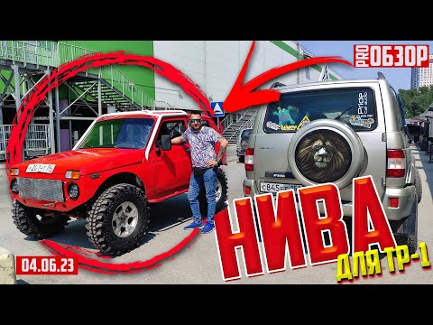 Видео: НИВА ПОД ТР 1 OFF-ROAD 54 / pro-Обзор
