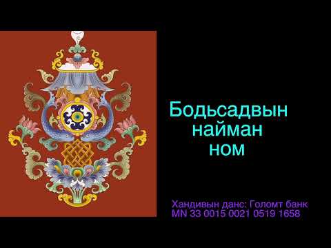 Видео: Бодьсадвын найман ном 6 / Compassion practice for spiritual warrior