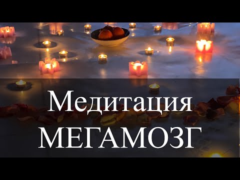 Видео: Медитация для баланса полушарий мозга. Ясность в голове