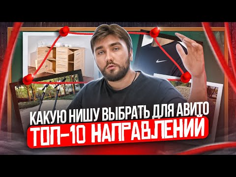 Видео: Какой выбрать бизнес на Авито? МОИ ТОП-10 НИШИ НА АВИТО 2023