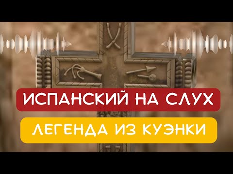 Видео: Испанский на слух 🎧 : Легенда Куэнки 🇪🇸 | Шаг за шагом