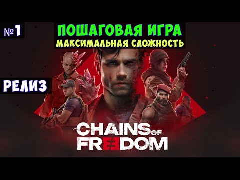 Видео: Chains of Freedom🔊 Прохождение #1