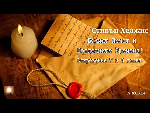 Видео: Стивън Хеджис - Божият Печат и Последните Времена! Откровение 7 и 8 глава I 31.03.2024
