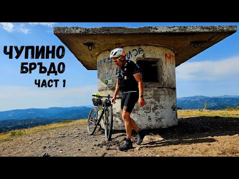 Видео: Чупино Бръдо...Cupino Brdo...Част 1