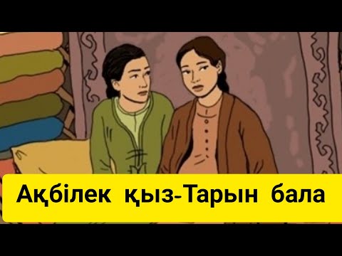 Видео: Ақбілек қыз-Тарын бала. Қазақша аудио ертегі.