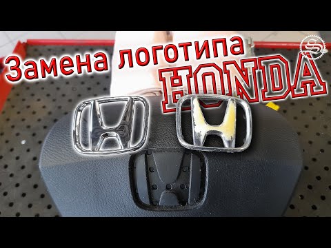 Видео: Замена логотипа HONDA. Новый значок на руль. (English subtitles)