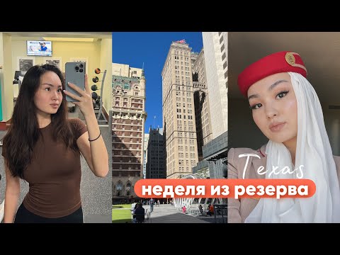 Видео: рейс в Даллас • покупки в Дубае • месяц резерва у стюардесс emirates