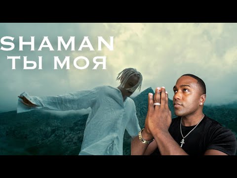 Видео: SHAMAN - ТЫ МОЯ (музыка и слова: SHAMAN) Reaction!