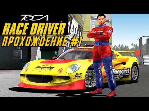 Видео: TOCA Race Driver - Автоспортивная игра с сюжетом / Прохождение на русском языке #1