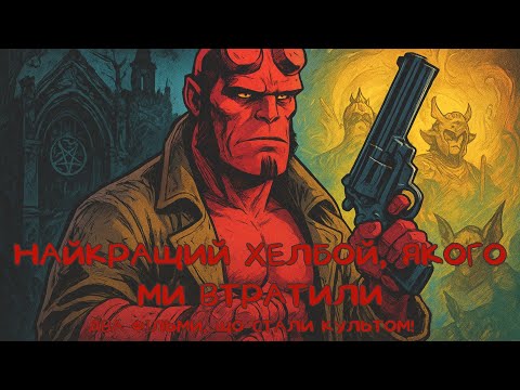 Видео: 🔥 Хелбой: Як Ґільєрмо дель Торо створив культові фільми🔥