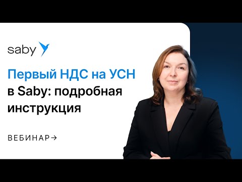 Видео: Первый НДС на УСН в Saby: подробная инструкция