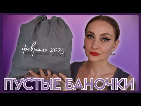 Видео: ПУСТЫЕ БАНОЧКИ ФЕВРАЛЯ 2025 | ОСТОРОЖНО ЭМОЦИОНАЛЬНОЕ ВИДЕО 😢