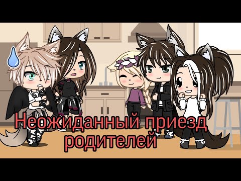 Видео: ✨|Неожиданный приезд родителей|✨в Gacha Life [1/2]