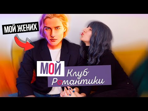 Видео: Знакомство с моим ЖЕНИХОМ ❤ КР в РЕАЛЬНОЙ ЖИЗНИ ❤ вот это ПОВОРОТ😜