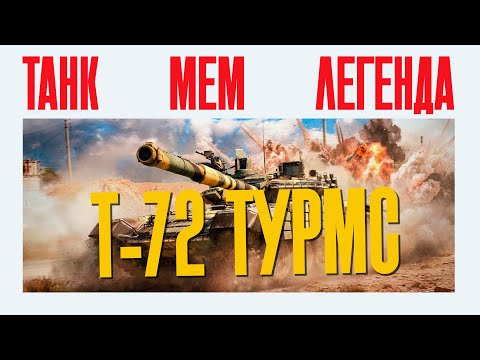Видео: ПОЧЕМУ Т-72 ТУРМС ТАКОЙ МЕМНЫЙ И ЛЕГЕНДА? - ГЛАВНЫЙ ТАНК WAR THUNDER!